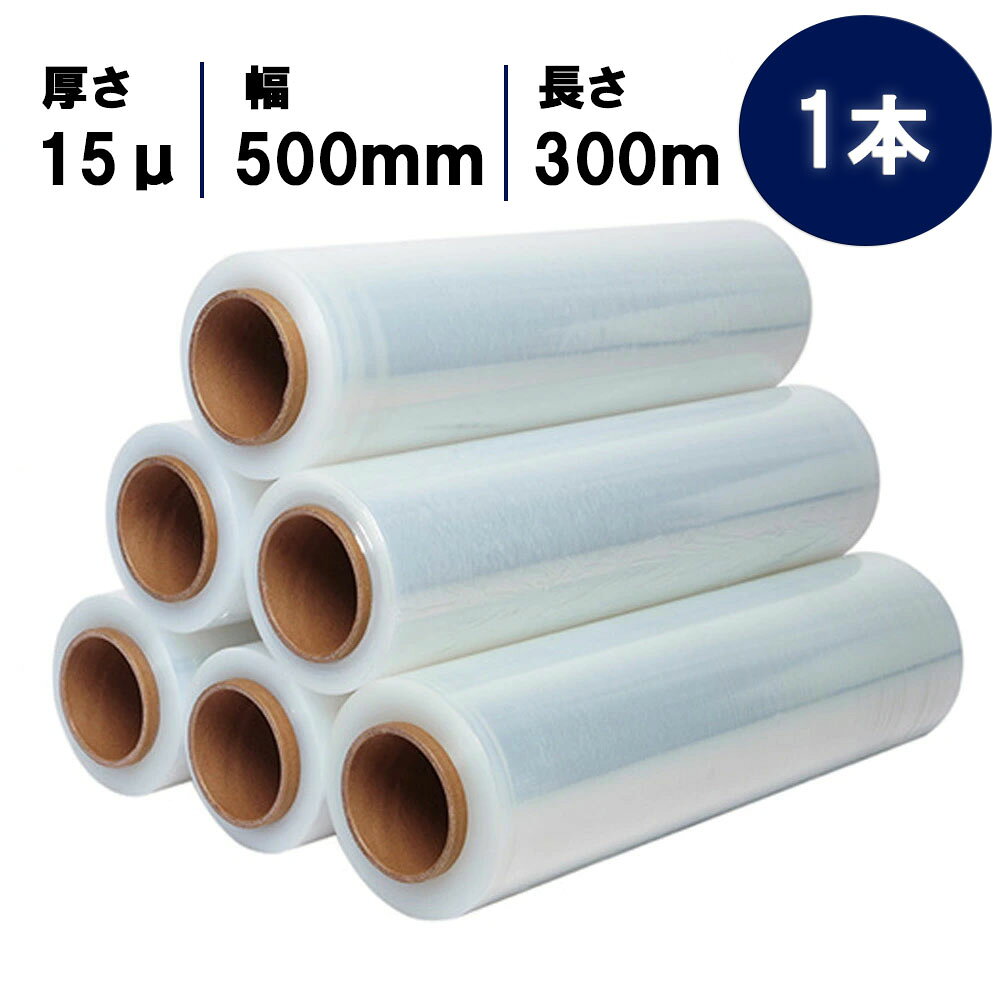 ストレッチフィルム　15μm　500mm×300m　厚み　幅×長さ　ミクロン　マイクロ　ミリ　メートル　梱包　ラップ　パレット　荷崩れ防止　雨対策　透明　業務用　コスト削減