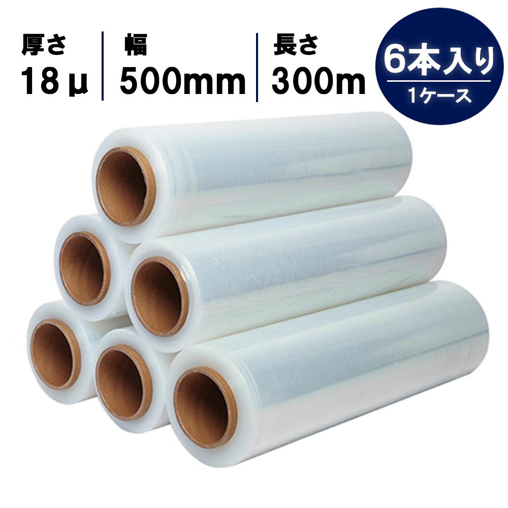 ストレッチフィルム　18μm　500mm×300m　6本　6巻き　厚み　幅×長さ　ミクロン　マイクロ　ミリ　メートル　梱包　ラップ　パレット　荷崩れ防止　雨対策　透明　業務用　コスト削減