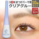 【卸価格 10本セット】国産 AQUAグルー×10本 まつげパーマ用 クリアグルー / 水溶性 透明タイプ グルー / まつ毛パーマ まつげカール / 送料無料