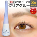 【3本セット】国産 AQUAグルー×3本 まつげパーマ用 クリアグルー / 水溶性 透明タイプ グルー /まつ毛パーマ まつげカール / メール便送料無料・即日発送 / D001