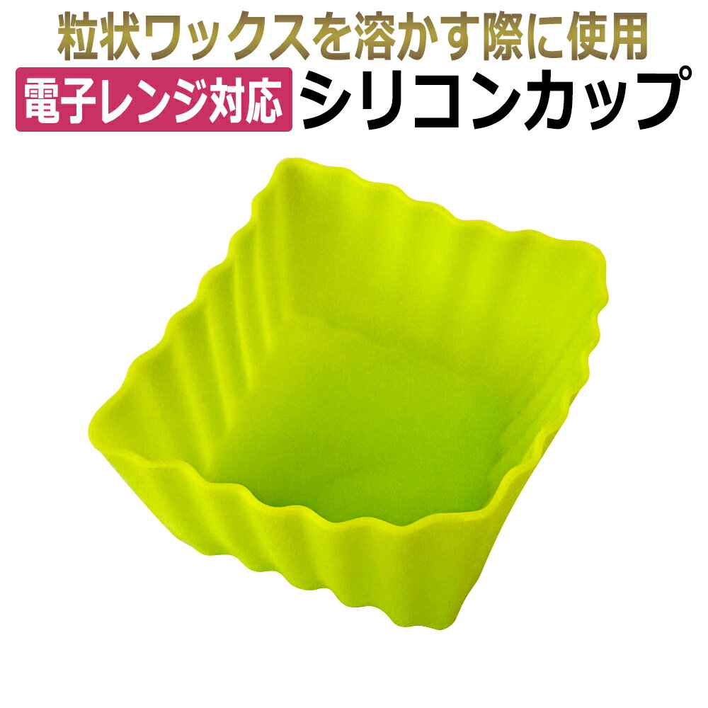 ちょこっとWax シリコンカップ 50mm×50mm 電子レンジ対応 粒状 ハードワックス 鼻毛 産毛 脱毛 ムダ毛 処理 耐熱