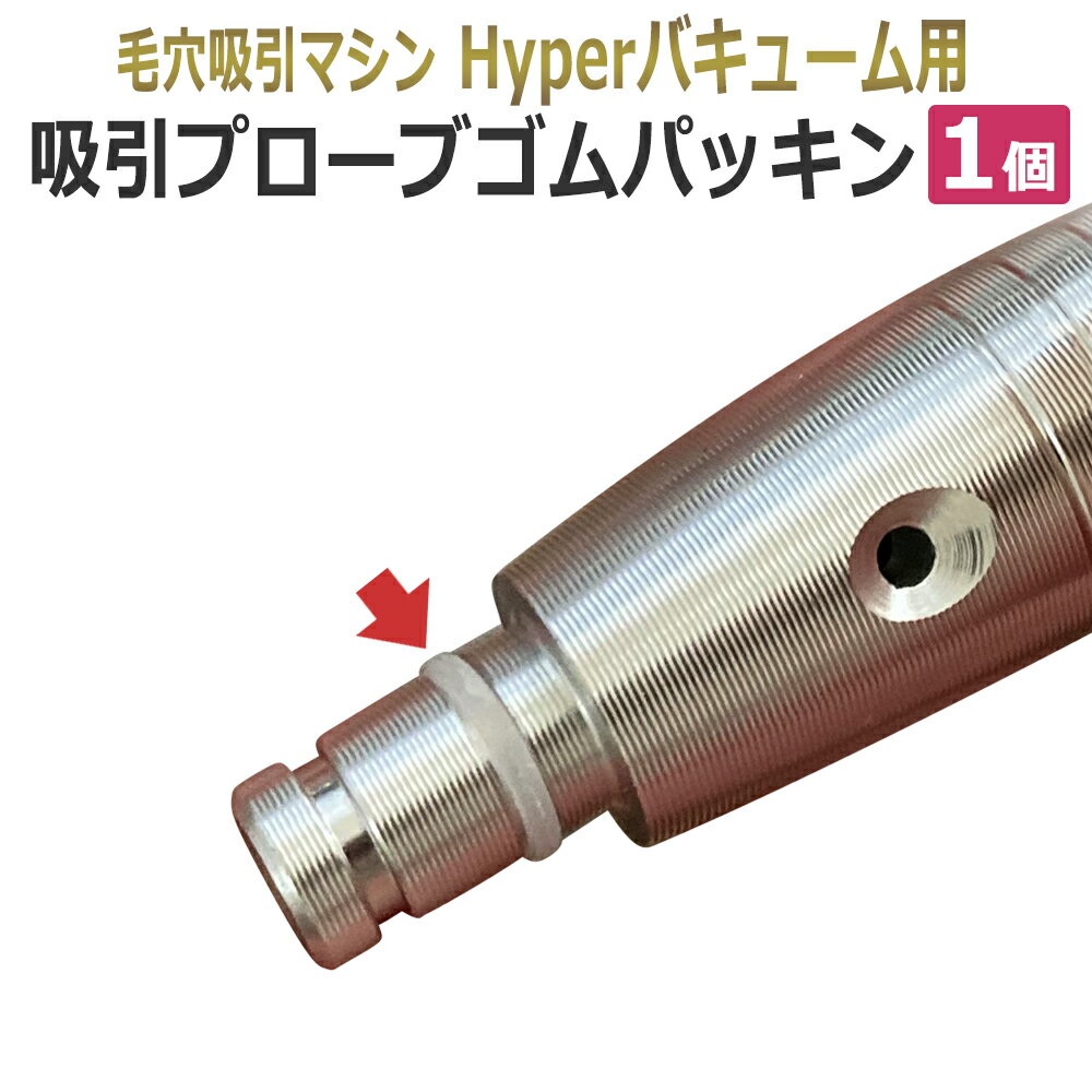 業務用 毛穴吸引マシン　吸引プローブゴムパッキン（先端用）　1個