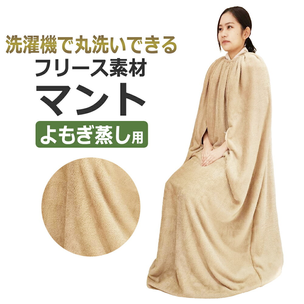じゃぶじゃぶ洗える フリース素材 よもぎ蒸し マント 厚手 袖穴あり 洗濯可 ホームケア 自宅 業務用 ベージュ / T001