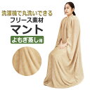 じゃぶじゃぶ洗える フリース素材 よもぎ蒸し マント 厚手 袖穴あり 洗濯可 ホームケア 自宅 業務用 ベージュ / T001