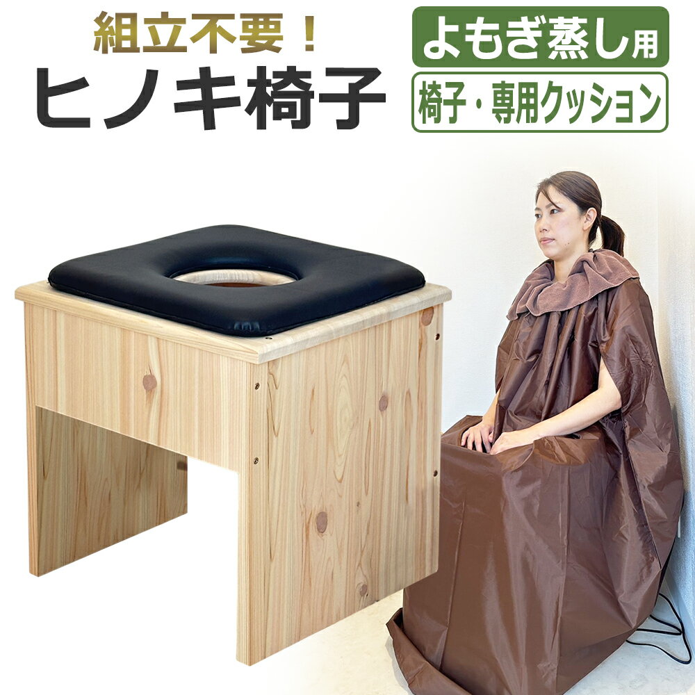 momo asakaページ №2 よもぎ蒸し専用椅子 オーダーメイド yomogi2_stool_p1.jpg