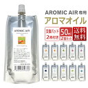 【ポイント10倍】アロミックエアー AROMIC AIR 専用 アロマオイル 100ml エッセンシャルオイル 交換パッド1枚付 ★ 即日発送・あす楽 / T001