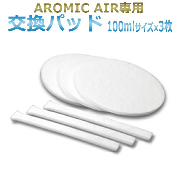 【即日発送】アロミックエアー AROMIC AIR 専用 交換パッド 100mlサイズ専用3枚セット