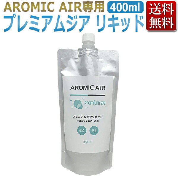 次亜塩素酸 で 新型肺炎 予防対策！ アロミックエアー AROMIC AIR 専用 プレミアムジア リキッド400ml ★ 即日発送 あす楽 / T001