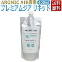 次亜塩素酸 で 新型肺炎 予防対策! アロミックエアー AROMIC AIR 専用 プレミアムジア リキッド400ml ★ 即日発送 / T001