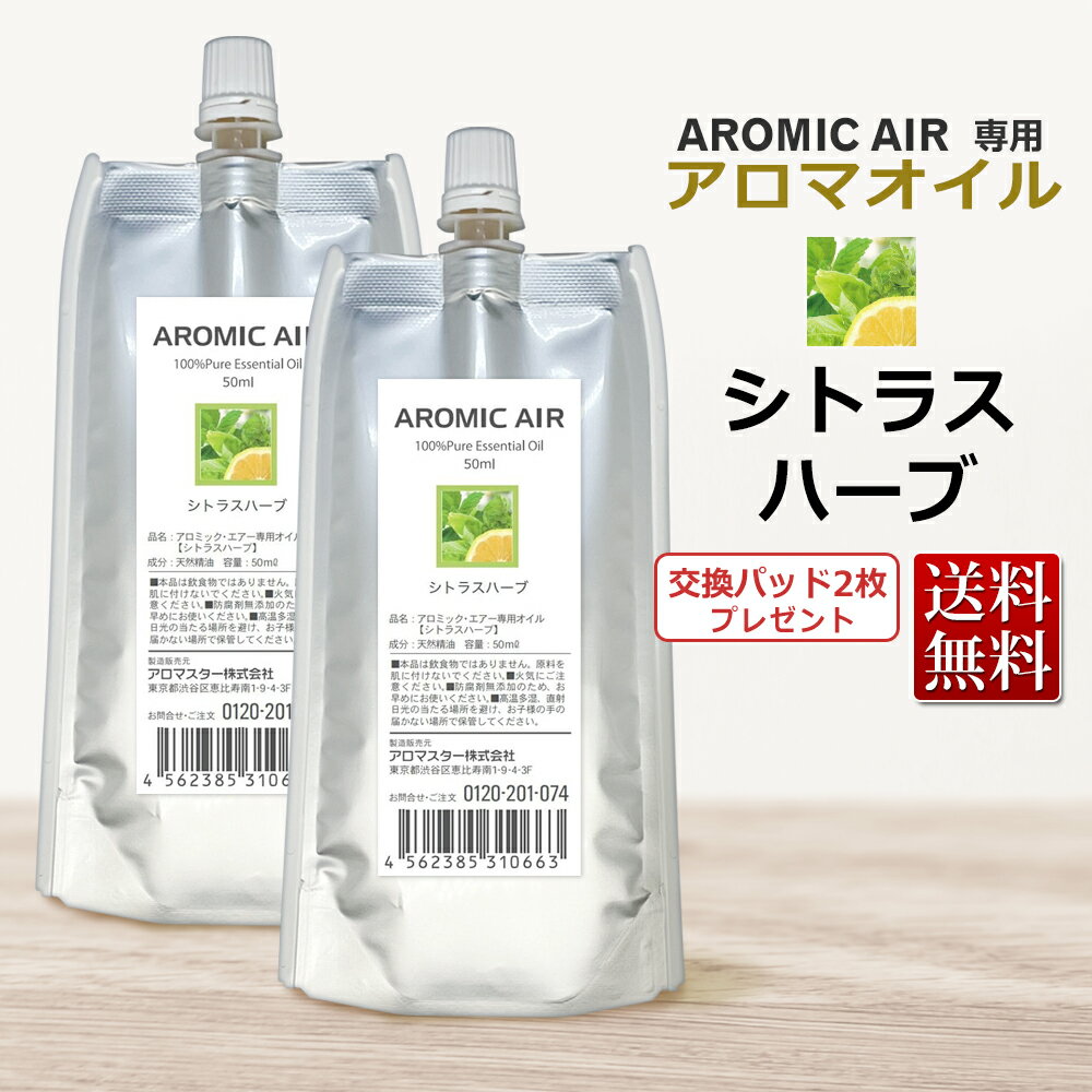 【ポイント10倍】アロミックエアー AROMIC AIR 専用 アロマオイル シトラスハーブ　100ml　エッセンシャルオイル 交換パッド1枚付 ★ 即日発送・あす楽 / T001