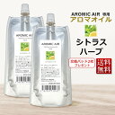 アロミックエアー AROMIC AIR 専用 アロマオイル シトラスハーブ　100ml　エッセンシャルオイル 交換パッド1枚付 ★ 即日発送・あす楽 / T001