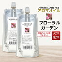 アロミックエアー AROMIC AIR 専用 アロマオイル フローラルガーデン　100ml　エッセンシャルオイル 交換パッド1枚付 ★ 即日発送・あす楽 / T001