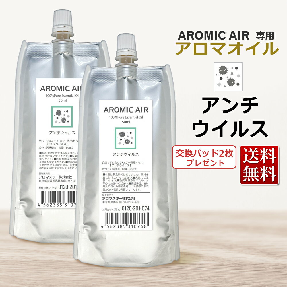 【ポイント10倍】アロミックエアー AROMIC AIR 専用 アロマオイル アンチウイルス 50mL×2個セット エッセンシャルオイル 交換パッド2枚付 ★ ...