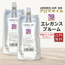 アロミックエアー AROMIC AIR 専用 アロマオイル エレガンスブルーム　100ml　エッセンシャルオイル 交換パッド1枚付 ★ 即日発送・あす楽 / T001