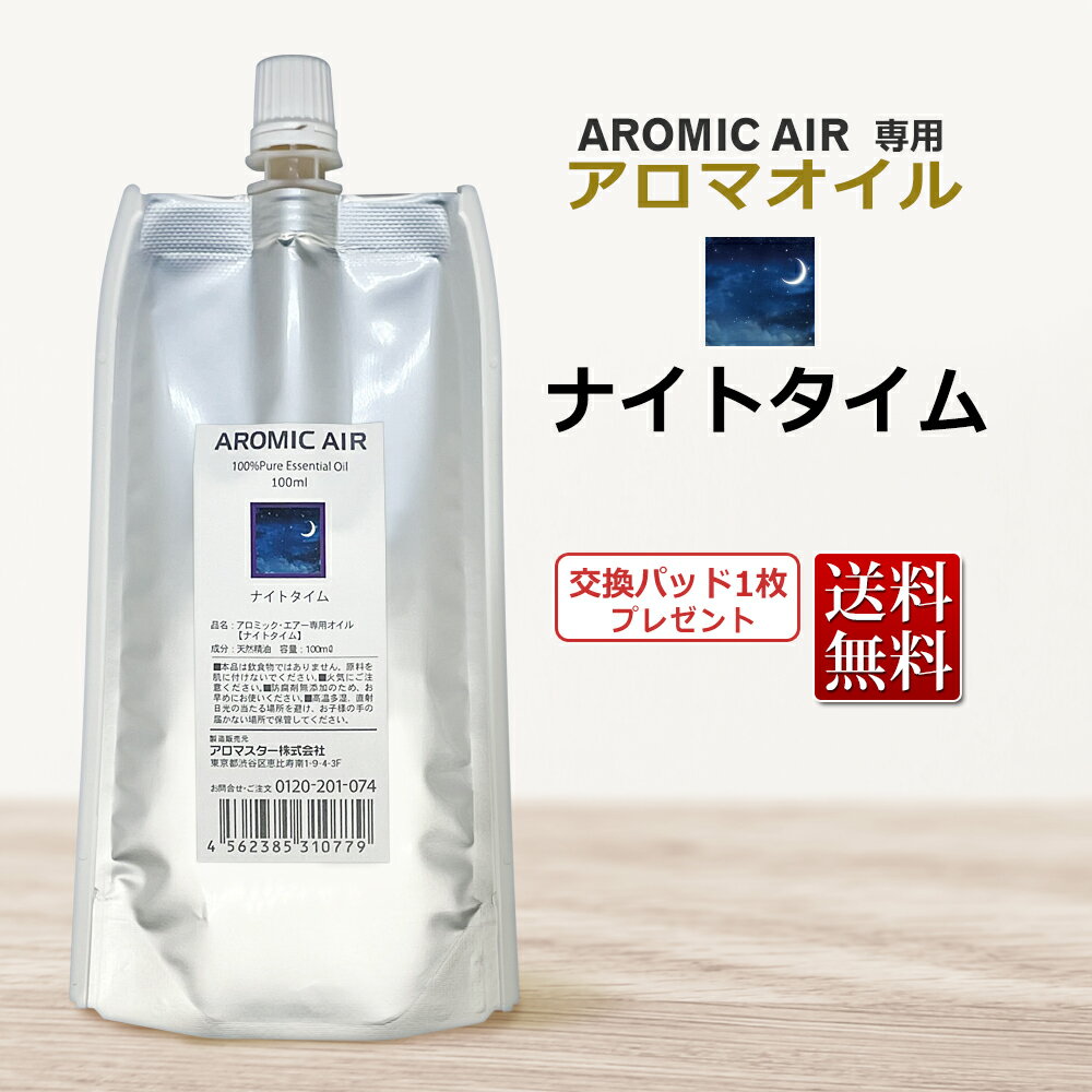 アロミックエアー AROMIC AIR 専用 アロマオイル ナイトタイム　100ml　エッセンシャルオイル 交換パッド1枚付 ★ 即日発送・あす楽 / T001