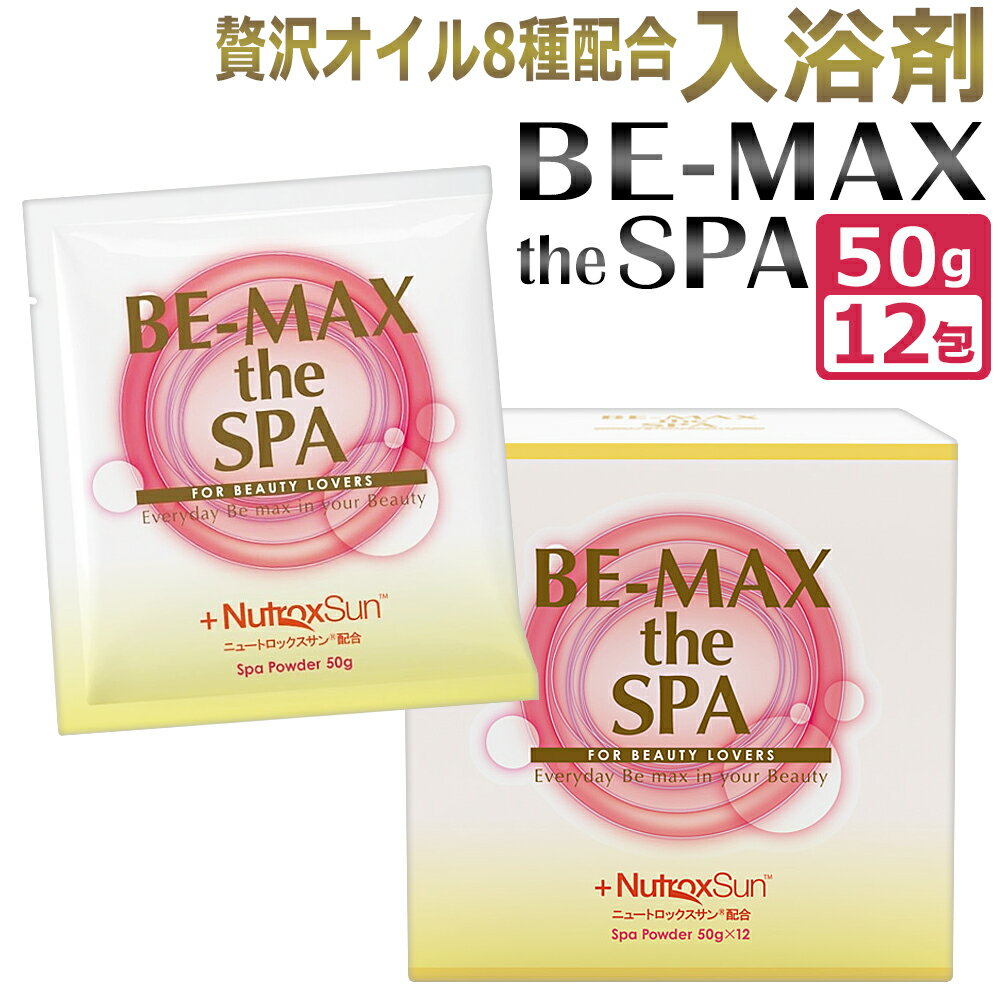 楽天エステの時間ポイント10倍 あす楽 BE-MAX the SPA　ザ・スパ［50g×12包］浴用化粧料　入浴料 入浴剤 バスパウダー お風呂 贅沢自宅スパ / T001