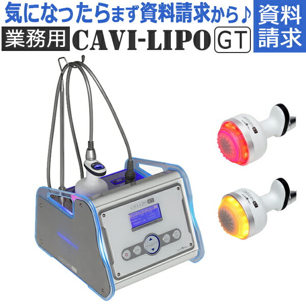 【資料請求】業務用 キャビテーション キャビリポ CAVI-LIPO / 痩身用 美容機器 ★資料請求ページ★無償体験チケット付き/ D001