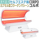 セルフエステ カプセル型コラーゲンマシーン CORPO ★資料請求ページ★ 無償体験チケット付き / D001