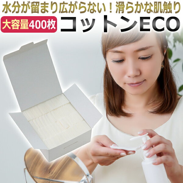 化粧水の使用量を半減 サロン コットンECO 400枚入 5 7.5cm / エステ業務用 コットン ★ 即日発送・あす楽 /T001