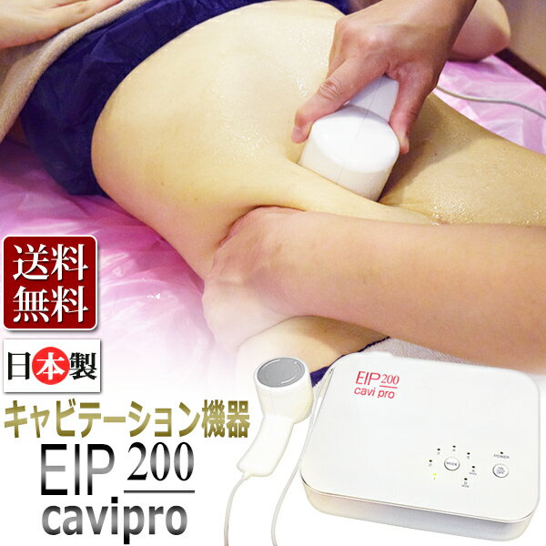 日本製 業務用 キャビテーション CAVIPRO(EIP200キャビプロ) 無償納品研修付 /T001