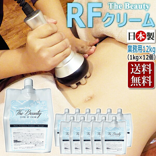 【送料無料】ヒアルロン酸配合 日本製 ラジオ波クリーム 業務用　12kg（1kg×12) / TheBeauty エステ RFクリーム マッサージクリーム 【※同梱不可】 ★ 即日発送・あす楽 / T001