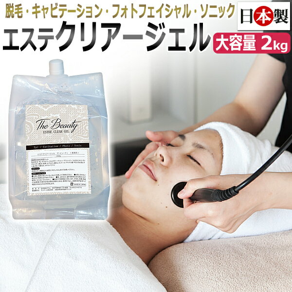 日本製 プロ仕様 業務用 マルチジェル★The Beauty ESTHE CLEAR ジェル 2kg 国産 クリアージェル / キャビテーション IPL脱毛 超音波 ソニック フォトフェイシャル / トリートメントジェル エス…