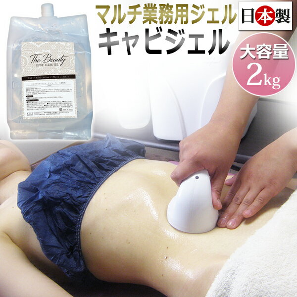 日本製 プロ仕様 業務用 キャビテーションジェル★The Beauty ESTHE CLEAR ジェル 2kg 国産 クリアージェル / トリートメントジェル エステジェル マッサージジェル マルチジェル キャビジェル / しっとり 保湿 / 即日発送 あす楽