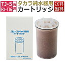 タカラ 純水器 カートリッジ(フィルター)/ TAKARA BELMONT エステ業務用 タカラベルモント★ 即日発送 /TJ-5・EX-TJ6用