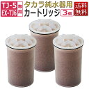 3個まとめ買いがお得！タカラ 純水器 カートリッジ（フィルター）3個セット/ TAKARA BELMONT エステ業務用 タカラベルモント★ 即日発送 あす楽 /TJ-5 EX-TJ6用