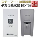 タカラ 純水器 EX-TJ6 本体+カートリッジ セット TAKARA BELMONT エステ業務用 タカラベルモント★ 即日発送 / TJ-5後継機種