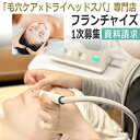 毛穴ケア×ドライヘッドスパ専門店 フランチャイズ1次募集★資料請求ページ / 開業ガイドブックプレゼント / D001