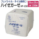 ハイゼガーゼ 廉価版 25cm×25cm(4折) 150枚 / ガーゼ / T001