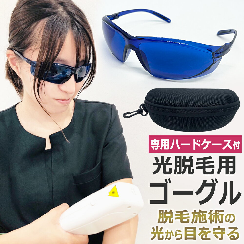 IPL 光脱毛 ゴーグル サングラス セルフ脱毛用 SHR LED美容器 TheBeauty 光脱毛用ゴーグル / T001