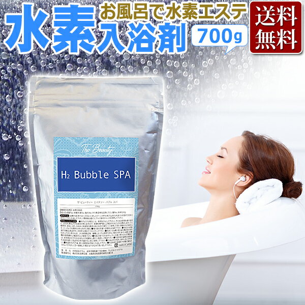 水素入浴剤 エステサロン専売 TheBeauty H2 Bubble SPA 700g（約30回分）/ 水素 入浴料 / 炭酸 入浴剤 水素風呂 即日発送・あす楽