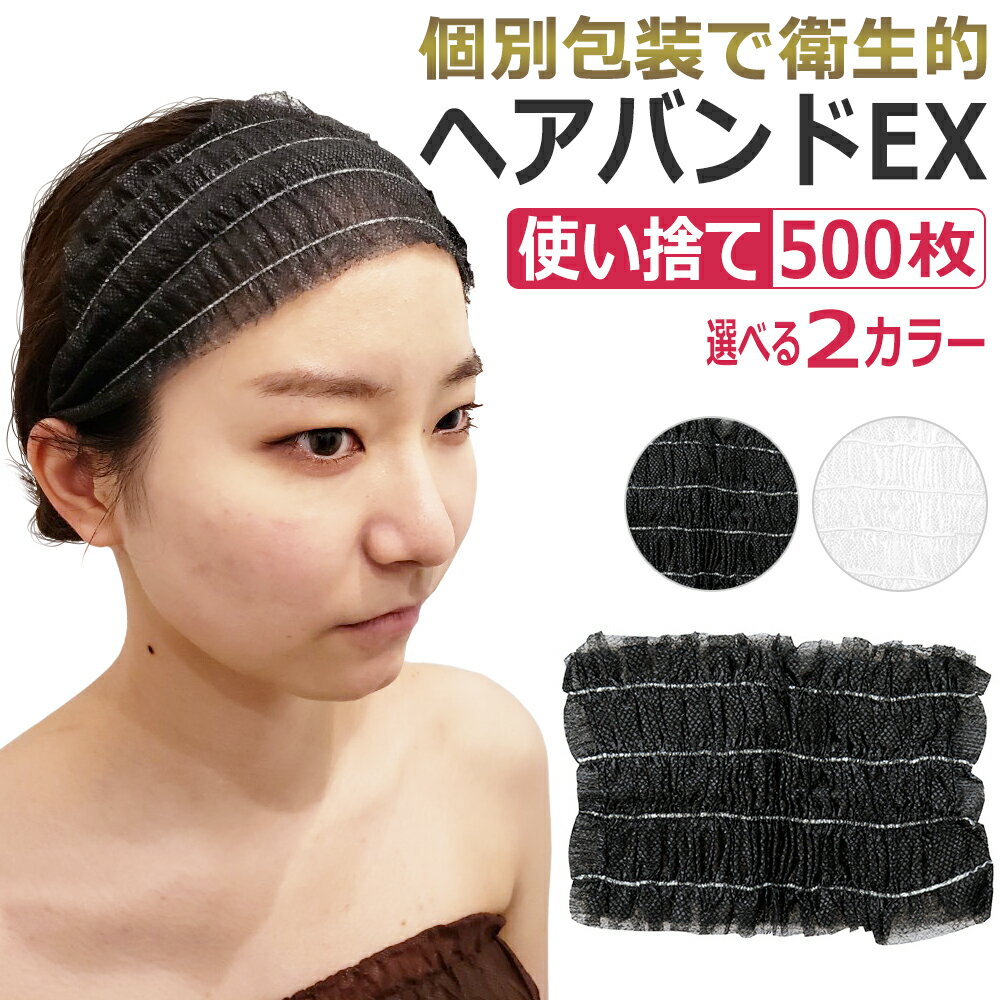 使い捨て ヘアバンドEX 500枚 ホワイト ブラック ヘアターバン ヘアーバンド 個包装 不織布 フリーサイズ 黒 白 / エステ・美顔施術 洗顔 / ヘッドバンド エステターバン ★ 送料無料・即日発送…