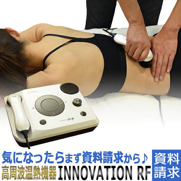 【資料請求】無痛温熱ケア 高周波温熱機器　INNOVATION　RF / モノポーラ式 ラジオ波★資料請求ページ★無償体験チケット付き/ D001