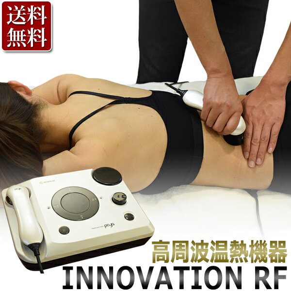 高周波 温熱機器　INNOVATION　RF / モノポーラ式 ラジオ波 / T001