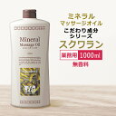 業務用 ミネラルマッサージオイル スクワラン 1000ml / Mineral Massage Oil / 全身用 マッサージオイル / こだわり美容成分 ★ 即日発送 あす楽 / T001