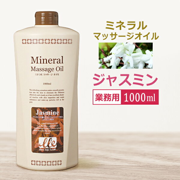 業務用 ミネラルマッサージオイル ジャスミン 1000ml/ Mineral Massage Oil / 全身用 マッサージオイル / フレグランスオイル ★ 即日発送 あす楽 / T001