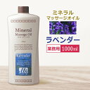 業務用 ミネラルマッサージオイル ラベンダー 1000ml/ Mineral Massage Oil / 全身用 マッサージオイル / フレグランスオイル ★ 即日発送・あす楽 / T001