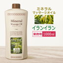 業務用 ミネラルマッサージオイル イランイラン 1000ml/ Mineral Massage Oil / 全身用 マッサージオイル / フレグランスオイル ★ 即日発送 あす楽 / T001