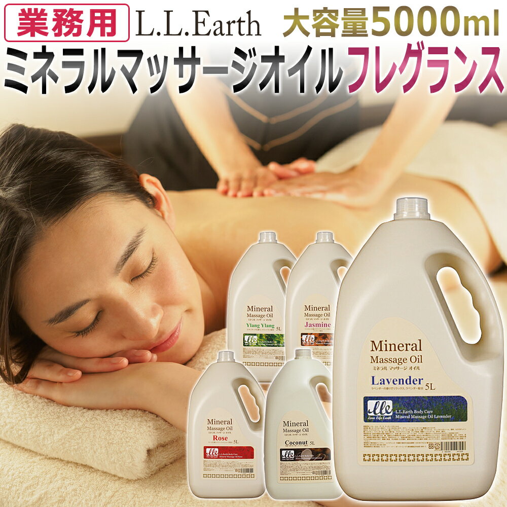 大容量 5000ml マッサージオイル 選べるフレグランス 業務用 ミネラルマッサージオイル / Mineral Massage Oil / 全身用 ボディ オイル /ラベンダー ローズ ココナッツ イランイラン ジャスミン / エステ リラクゼーション サロン ★ 即日発送 あす楽 / T001 LIM