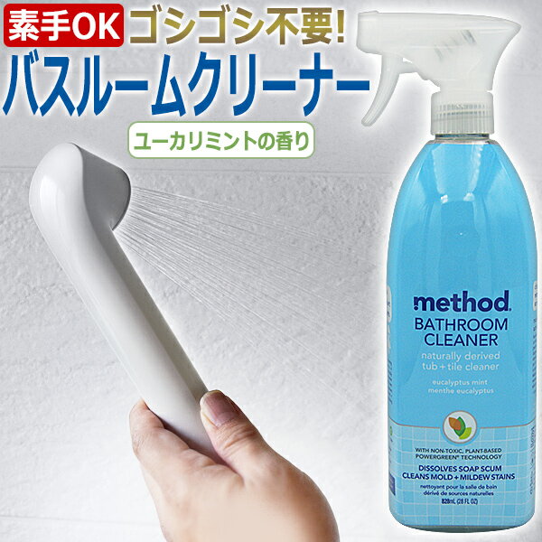 【即日発送・あす楽】ゴシゴシ不要！method BATHROOM CLEANER　メソッド バスルームクリーナー 828ml / T001