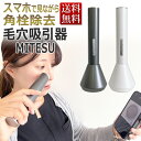 【ポイント10倍】毛穴吸引器 にゅるにゅる丸見え！角栓除去 MITESU KEANA SUCTION ...