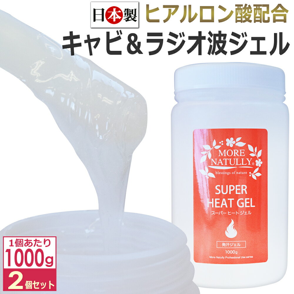 送料無料 2個セット ラジオ波ジェル モアナチュリー スーパーヒートジェル 1kg 業務用 発汗ジェル 日本製 保湿 ヒアルロン酸 / キャビテーション ラジオ波複合機に最適 / ボディ 痩身エステ マッサージ 水溶性ジェル 国産 MORE NATULLY ★ 即日発送 あす楽 / T001