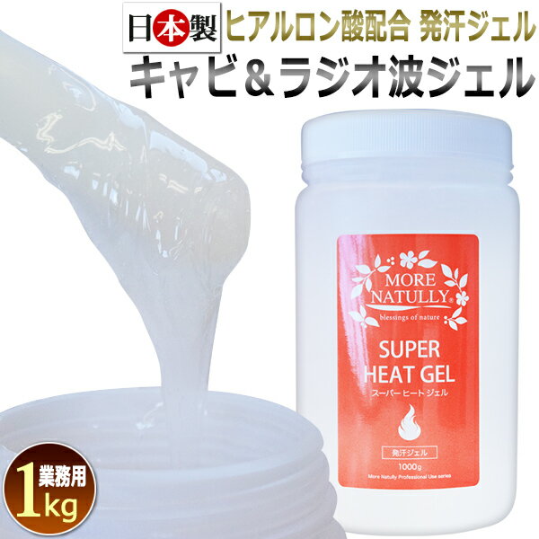 ラジオ波ジェル モアナチュリー スーパーヒートジェル 1kg 業務用 発汗ジェル 日本製 保湿 ヒアルロン酸 / キャビテーション ラジオ波複合機に最適 / ボディ 痩身エステ マッサージ 水溶性ジェル 国産 MORE NATULLY ★ 即日発送 あす楽 / T001