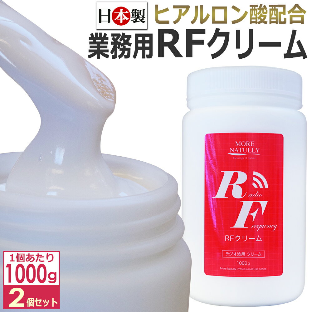 送料無料 2個セット ラジオ波クリーム 1kg / MORE NATULLY RFクリーム/ 日本製 ★ 即日発送・あす楽 / モアナチュリー / T001