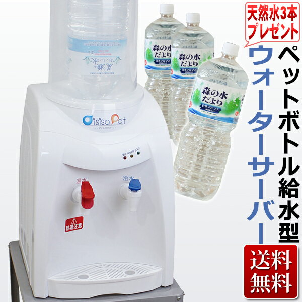 ペットボトル給水型 ウォーターサーバー「NEW おいしさポット」卓上型 温冷両用★天然水2L×3本プレゼント付き ★ 即日発送・あす楽/ T001