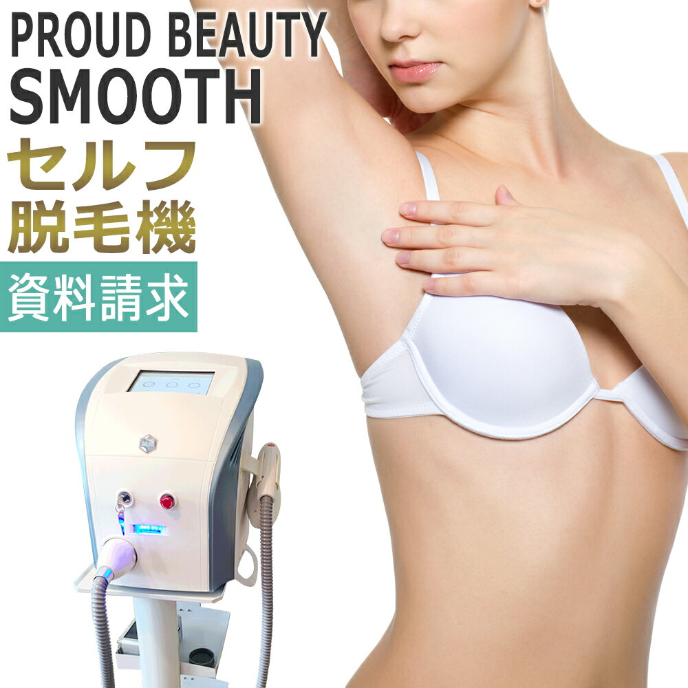 業務用セルフ脱毛機　PROUD BEAUTY SMOOT