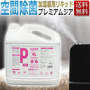 日本製 100倍希釈！加湿器 500L 相当☆次亜塩素酸 加湿器用除菌リキッド プレミアムジア／空間噴霧用 除菌剤 業務用5L ★ 即日発送・あす楽 / T001